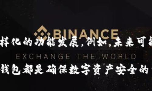 离线冷链钱包（Cold Wallet）是一种用于存储数字货币的安全方式。它与在线热钱包相对，即不与互联网连接。以下是离线冷链钱包的详细解释和好处。

什么是离线冷链钱包？

离线冷链钱包指的是一种物理设备或软件，专门用于存储加密货币的钱包。这种钱包的安全性极高，因为其没有直接连接互联网，减少了被黑客攻击或恶意软件侵入的风险。它可以存储大量的加密资产，如比特币、以太坊等各种数字货币。

离线冷链钱包的工作原理

冷钱包的操作原理比较简单，它通过生成和保存用户的私钥来管理数字资产。用户可以通过一个生成私钥的设备，将其保存在一个与互联网不连接的系统中。只有在需要时将其连接上，进行转账操作时，冷钱包才会被临时连接到网络，这样既能保证安全，又非常方便。

离线冷链钱包的类型

冷链钱包的种类多样，可以分为硬件钱包和纸钱包两大类：

ul
    listrong硬件钱包：/strong这是最常用的冷链钱包，它们通常是专门为存储加密货币设计的物理设备。用户通过USB或蓝牙连接硬件钱包和计算机或移动设备，来进行必要的交易。/li
    listrong纸钱包：/strong此类存储方式通过打印私钥和公钥的二维码，以纸张形式存储。用户只需在纸张上保存这些信息，就可以保持资产的安全性。/li
/ul

为什么选择离线冷链钱包？

选择离线冷链钱包主要是因为其安全性和隐私保护。其具体优点包括：

ul
    listrong极高的安全性：/strong由于没有网络连接，冷链钱包几乎不可能被黑客攻击。即使用户的计算机被恶意软件入侵，也不会影响到存储在冷链钱包中的数字资产。/li
    listrong防止网络风险：/strong冷连接方式确保用户的私钥始终保持离线，这能有效避免被盗或丢失的风险。/li
    listrong丰富的使用体验：/strong随着一系列硬件钱包的推出，越来越多的工具和平台支持对接冷链钱包，用户可以更方便地管理自己的资产。/li
/ul

如何使用离线冷链钱包？

使用冷链钱包进行数字资产管理的步骤并不复杂，但需要一些基本的知识和技巧：

ol
    listrong选择合适的冷链钱包：/strong根据需求，选择硬件钱包或纸钱包。硬件钱包提供了更丰富的功能，而纸钱包则更为简单、便宜。/li
    listrong生成私钥和公钥：/strong在冷链钱包中生成您的私钥和公钥，确保其安全存储。对于纸钱包，建议将其保存在一个安全的地方。/li
    listrong转入资产：/strong通过热钱包，将购买的数字资产转入冷链钱包。此时，需要将冷链钱包连接到网络，以完成交易。/li
    listrong定期检查：/strong虽然冷链钱包的安全性很高，用户仍然需要定期检查资产，确保管理安全。/li
/ol

离线冷链钱包的使用注意事项

虽然离线冷链钱包带来了极大的安全性，但用户在使用过程中也需要注意一些事项：

ul
    listrong妥善保管私钥：/strong私钥一旦丢失，用户将无法再访问自己的加密货币，因此一定要确保其安全。如果选择纸钱包，应避免将其损坏或者遗失。/li
    listrong备份重要数据：/strong可以通过备份生成的密钥及相关文件来保护资产，确保有多个副本。/li
    listrong使用官方渠道：/strong购买硬件钱包时，请确保选择官方渠道，避免购买到假冒产品，以免导致资产损失。/li
/ul

离线冷链钱包的未来趋势

随着数字货币的普及，越来越多的人开始意识到安全存储的重要性。未来，冷链钱包可能会朝着更高的安全标准和更多样化的功能发展。例如，未来可能会出现更为智能化和用户友好的冷链钱包设备，让用户在保持资产安全的同时，也能获得更好的体验。

总体而言，离线冷链钱包是存储数字货币的一种极为安全的方式。无论是对新手还是老手来说，了解并选择合适的冷链钱包都是确保数字资产安全的重要一步。在技术不断发展的今天，冷链钱包的安全性和使用方便性将会越来越高，是您管理加密资产不可或缺的工具。