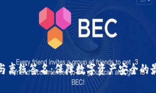 冷钱包与离线签名：保障数字资产安全的最佳组合