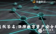 冷钱包与离线签名：保障数字资产安全的最佳组