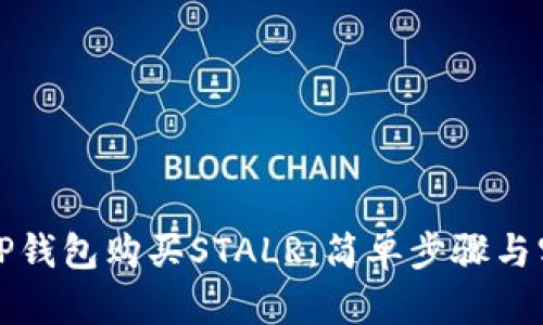 如何在TP钱包购买STALR：简单步骤与实用技巧