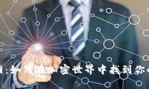 揭秘币界网：如何在加密世界中找到你的财富之路