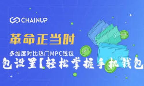 如何更改TP钱包设置？轻松掌握手机钱包的安全与便利