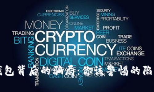 揭开TP钱包背后的骗局：你该警惕的陷阱与真相