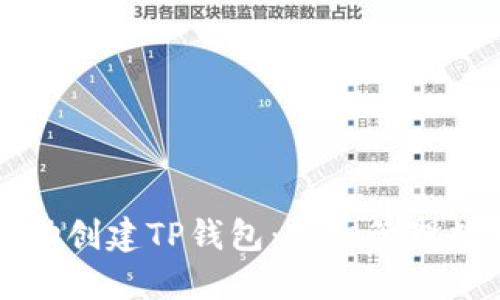 一步一步教你成功创建TP钱包：安心管理数字资产的第一步