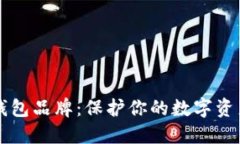 揭秘最安全的冷钱包品牌：保护你的数字资产，