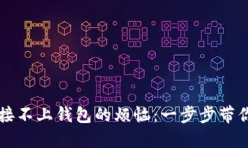 解决TP钱包连接不上钱包的烦恼：一步步带你轻松排查问题