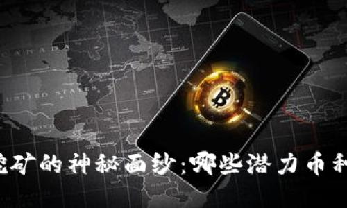 揭开TP钱包挖矿的神秘面纱：哪些潜力币种值得你关注？