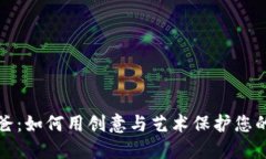 冷钱包爸爸：如何用创意与艺术保护您的加密资