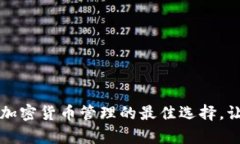 探秘Copay钱包：加密货币管理的最佳选择，让财富