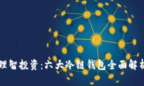理智投资：六大冷链钱包全面解析