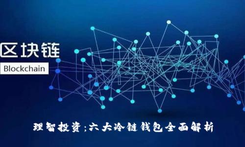 理智投资：六大冷链钱包全面解析