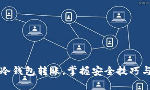 彻底解密冷钱包转账，掌握安全技巧与温馨指南