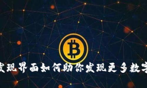 使用TP钱包，发现界面如何助你发现更多数字资产的潜力？
