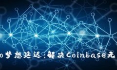 让你的Crypto梦想延迟：解决Coinbase无法访问的烦恼