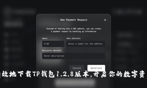 如何安全有效地下载TP钱包1.2.8版本，开启你的数字资产管理之旅