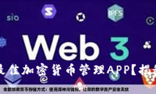 如何在冷钱包中找到最佳加密货币管理APP？揭秘用户心声与实用技巧