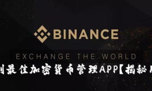 如何在冷钱包中找到最佳加密货币管理APP？揭秘用户心声与实用技巧