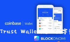 如何安全下载 Trust Wallet：您的数字资产管理新选