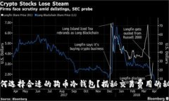 如何选择合适的狗币冷钱包？揭秘交易费用的秘