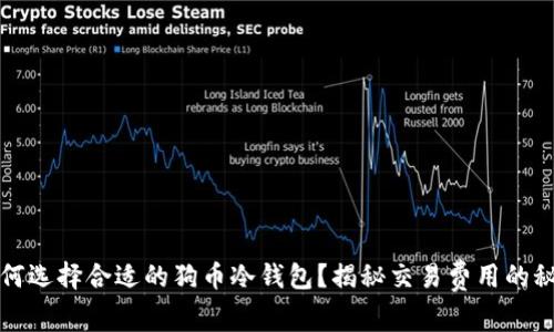 如何选择合适的狗币冷钱包？揭秘交易费用的秘密