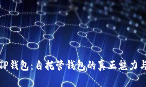 解密TP钱包：自托管钱包的真正魅力与优势