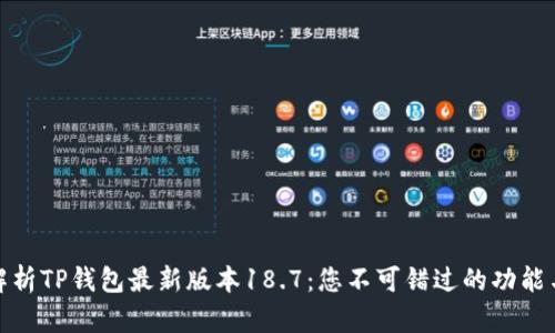 全面解析TP钱包最新版本18.7：您不可错过的功能与优势