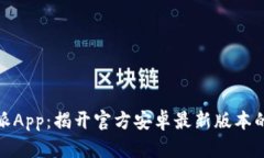 探索比特派App：揭开官方安卓最新版本的神秘面