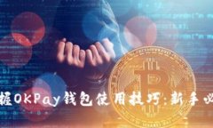 轻松掌握OKPay钱包使用技巧：新手必看攻略