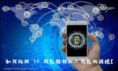 如何处理 TP 钱包转错私人