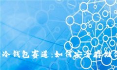 揭秘王者荣耀冷钱包赛道：如何安全存储你的游