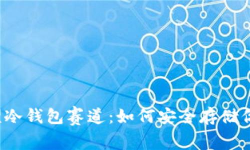 揭秘王者荣耀冷钱包赛道：如何安全存储你的游戏资产？