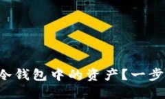 如何轻松提现瑞波冷钱包中的资产？一步一步教