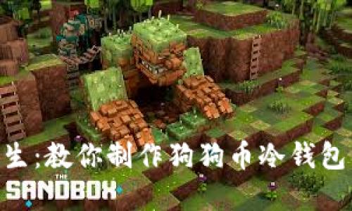 旧手机也能焕发新生：教你制作狗狗币冷钱包，保护你的数字资产