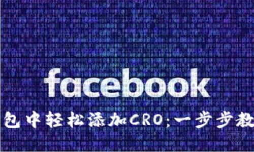 如何在TP钱包中轻松添加CRO：一步步教你直达成功