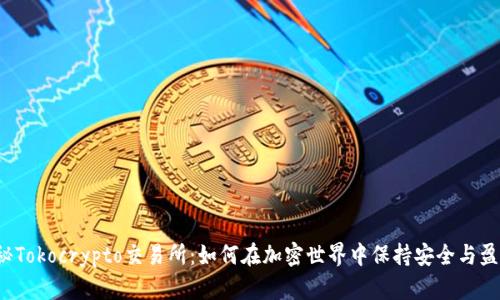 揭秘Tokocrypto交易所：如何在加密世界中保持安全与盈利？