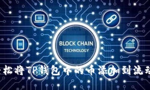 如何轻松将TP钱包中的币添加到流动性池？