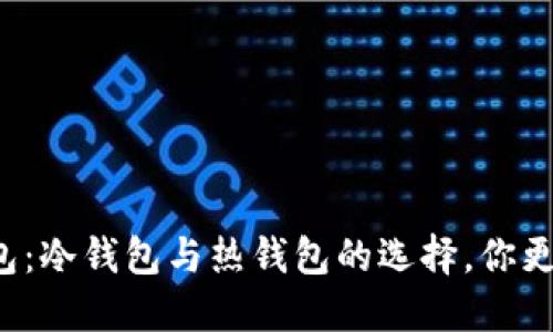 比特派钱包：冷钱包与热钱包的选择，你更适合哪个？