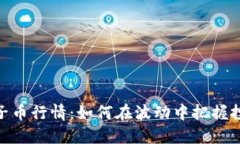 探索柚子币行情：如何在波动中把握投资机遇