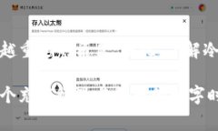 冷钱包是谁开发的？揭秘背后的故事与技术冷钱