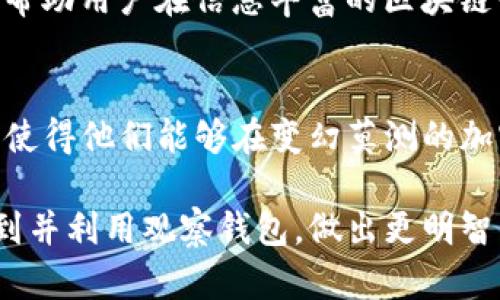   揭开TP钱包的神秘面纱：如何找到你的观察钱包位置？ / 

 guanjianci TP钱包, 观察钱包, 加密货币, 数字资产 /guanjianci 

什么是TP钱包？
在如今的数字时代，随着加密货币的兴起，越来越多的人开始关注如何安全地存储和管理自己的数字资产。TP钱包作为一款新兴的数字货币钱包，它提供了多种功能，旨在提升用户的交易体验和安全性。在这款钱包里，用户能有效管理自己的加密资产，进行交易，查看余额，以及跟踪市场动态。

观察钱包的概念
在TP钱包中，有一个非常重要的功能就是观察钱包。观察钱包可以被理解为一个可以让用户监控某个地址上的资产余额而无需实际控制该地址私钥的工具。换句话说，观察钱包是一种便捷的方式，使得用户能够实时查看特定数字资产的变动，而无需担心安全问题。

为什么需要观察钱包？
使用观察钱包的原因多种多样。首先，对于投资者来说，观察特定地址的资产变化可以帮助他们及时作出投资决策。比如，某个地址突然增加了大量的比特币，这可能预示着市场的某种动向。其次，对于那些管理多个钱包地址的人，通过观察钱包可以轻松获得相关资产信息，而无需频繁切换地址。

如何在TP钱包中找到观察钱包的位置？
要在TP钱包中找到观察钱包并不复杂。首先，用户需要打开TP钱包应用程序，进入主界面。接下来，寻找“钱包管理”或“资产管理”的选项。此时，应该能够看到“添加观察钱包”或类似的功能选项。点击这个选项后，用户可以输入想要观察的地址，确认后即可开始监控该地址的资产动态。

步骤一：打开TP钱包
在你的手机中找到TP钱包的应用图标，轻触打开。进入主界面，你会看到多个选项和功能模块。在这里，你可以体验到简洁而直观的用户界面，方便用户轻松找到所需功能。

步骤二：进入钱包管理
主界面上，你找到“钱包”或“资产”区域，通常在下方的导航栏里。点击进入，这里会展示你现有的所有钱包地址以及相关资产的详情。

步骤三：添加观察钱包
在钱包管理界面，你应该可以看到“添加观察钱包”的选项。点击这一功能后，你将被要求输入你想要观察的公钥地址。此处需要注意，确保输入的地址准确无误，因为这个地址将直接影响你监控的结果。

步骤四：确认并保存
确认输入的地址没有问题后，点击保存或确认。接下来，系统将跳转到新的页面，用户可以开始查看所观察钱包的实时数据，包括余额、交易记录等。

观察钱包的优势
通过TP钱包的观察钱包功能，用户可以在无需掌控私钥的情况下，依然能够监测到特定地址的动态。这不仅提高了安全性，还有利于个人投资决策的制定。尤其是对于那些活跃交易者和投资者来说，随时掌握资产变化意味着能够把握市场商机。

常见问题解答
在使用TP钱包观察钱包的过程中，用户可能会遇到一些问题。这里为您解答一些常见问题：

1. 观察钱包是否安全？
是的，观察钱包不需要输入任何私钥，只需公钥地址，因而相对安全。不过，务必确认你所输入地址的准确性及真实性，以避免监控到虚假的数据。

2. 如何撤销观察钱包？
若不再需要监控某个地址，用户可在钱包管理界面找到已添加的观察钱包，通常可以选择删除或撤销操作，这样就不再接收该地址的动态更新。

3. 盛行的观察钱包用途有哪些？
观察钱包通常被用于监控投资组合的大型地址、跟踪市场行情，或者了解某个区块链项目中大户的资产变迁。它是一个强大的工具，帮助用户在信息丰富的区块链世界中做出明智决策。

总结
通过TP钱包的观察钱包功能，用户可以轻松监测自己感兴趣的数字资产地址，实时获取信息。这为投资者提供了重要的市场洞察力，使得他们能够在变幻莫测的加密市场中立于不败之地。若你还没有尝试过这一功能，不妨现在就行动起来，开始你的观察之旅吧！

在这个信息密集的时代，掌握实时数据对于每一个数字资产持有者来说至关重要。希望本篇文章能够帮助你更好地使用TP钱包，找到并利用观察钱包，做出更明智的投资决策。