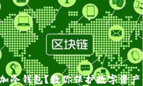 
如何安全添加冷钱包？教你保护数字资产的绝密技巧！