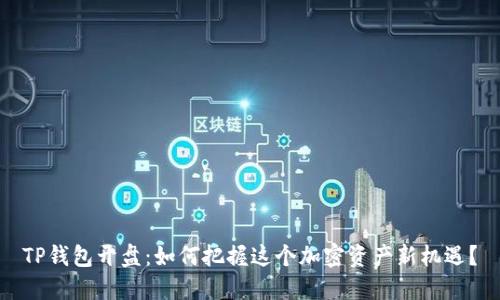 TP钱包开盘：如何把握这个加密资产新机遇？