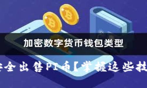 如何通过TP钱包安全出售PI币？掌握这些技巧，让交易更顺畅！