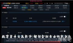 数字货币交流软件：解锁金融自由的新钥匙