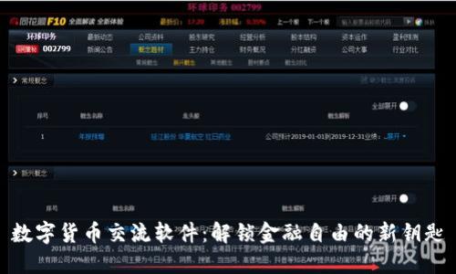 数字货币交流软件：解锁金融自由的新钥匙