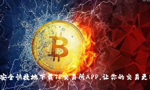 如何安全快捷地下载TP交易所APP，让你的交易更轻松！