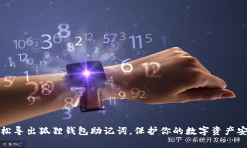 轻松导出狐狸钱包助记词，保护你的数字资产安全