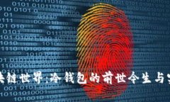 探索区块链世界：冷钱包的前世今生与实用指南