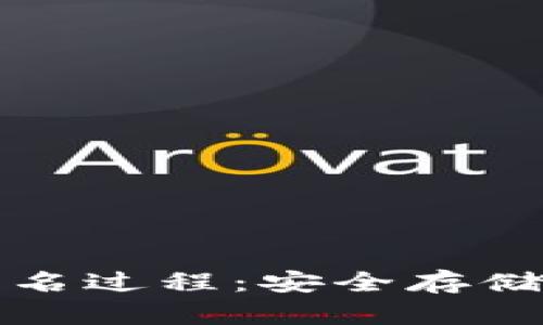 探秘 TP 冷钱包的签名过程：安全存储数字资产的不二选择