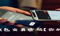 如何安全地管理TP钱包交易